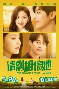 Слишком красива, чтобы врать